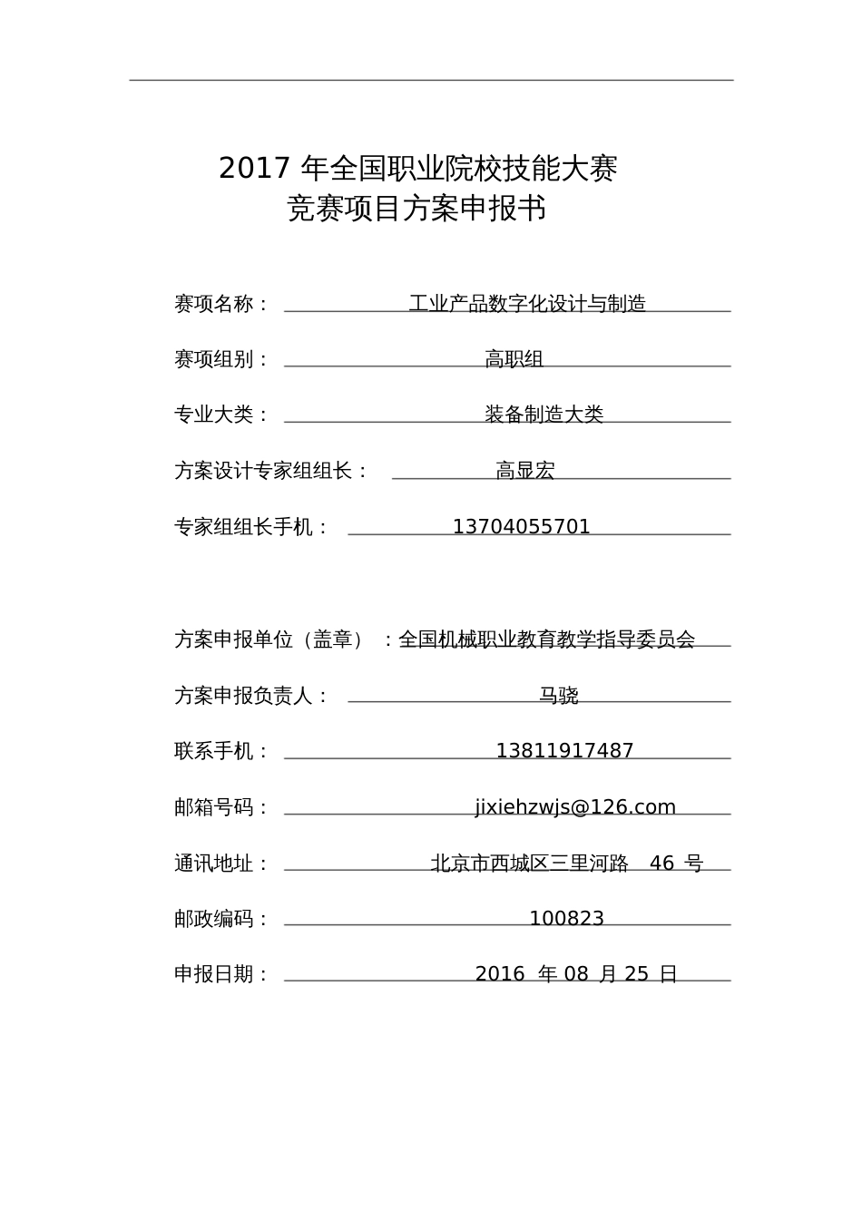 全国职业院校技能大赛竞赛项目方案申报书赛项名称工业[共34页]_第1页