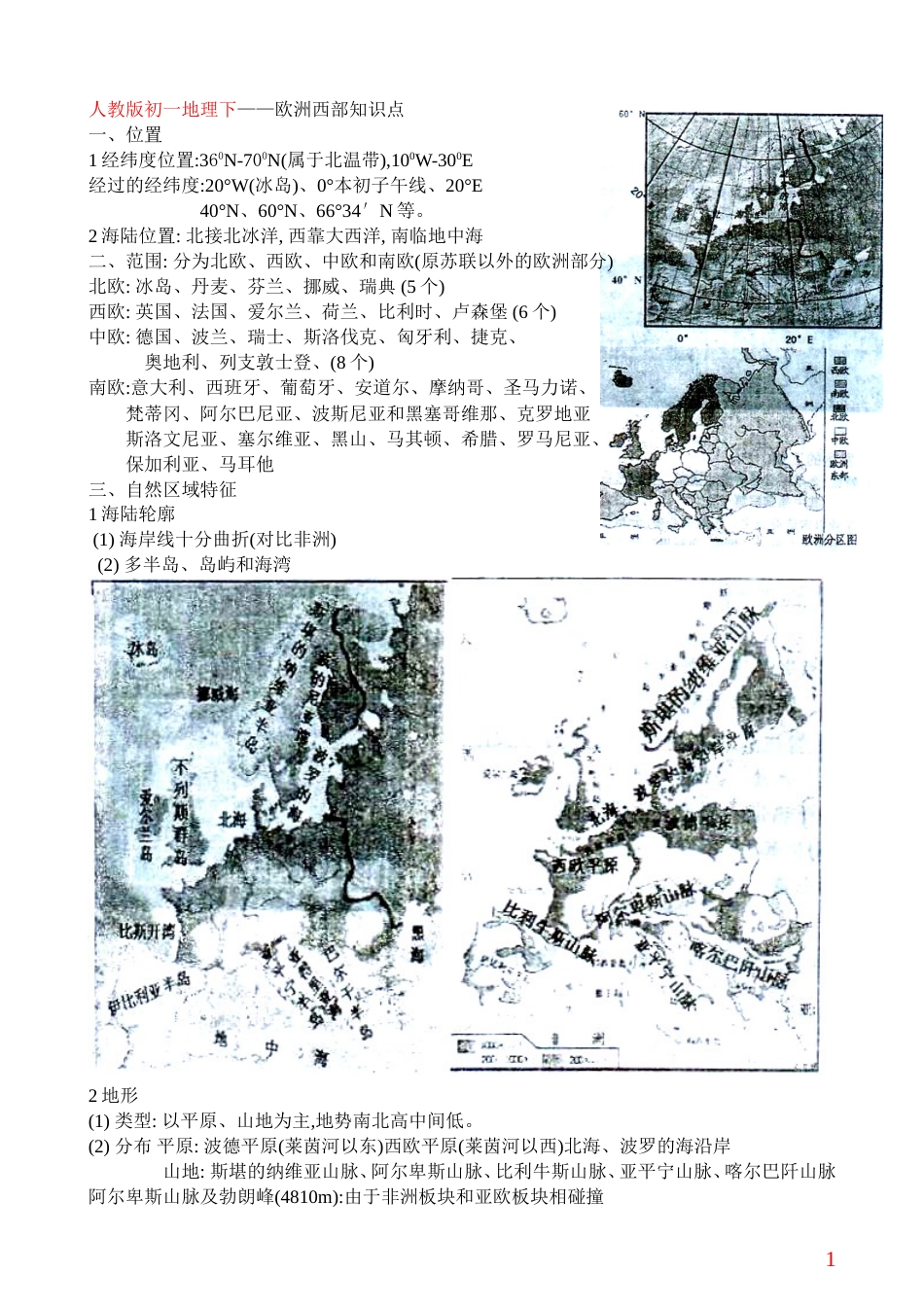 人教版初一地理下欧洲西部知识点[共4页]_第1页