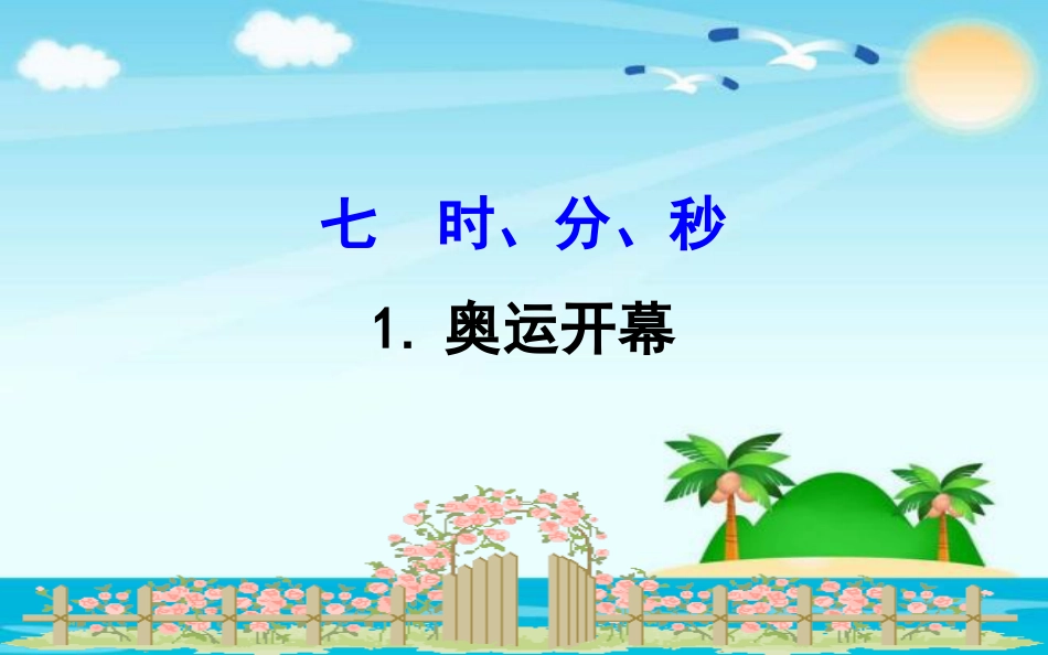 公开课课件北师大版二年级下册数学《奥运开幕》共11张PPT_第1页