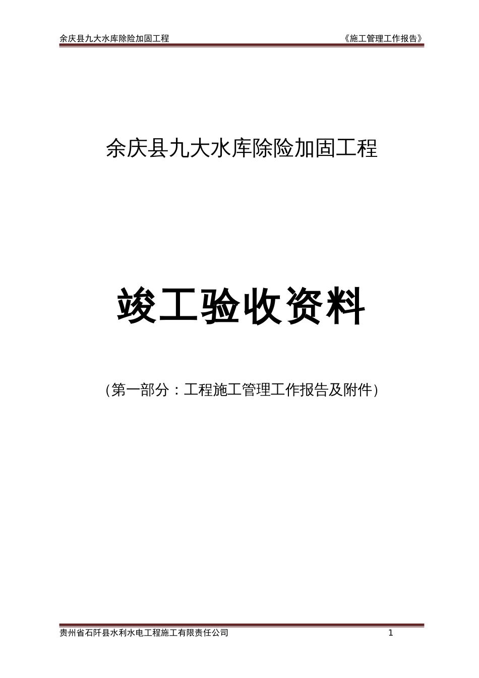 竣工验收资料工程施工管理工作报告_第1页