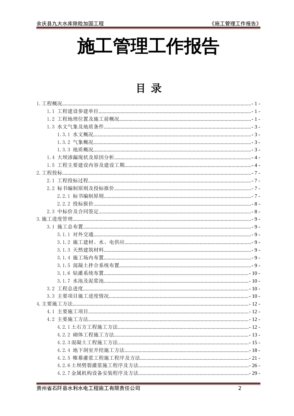 竣工验收资料工程施工管理工作报告_第2页