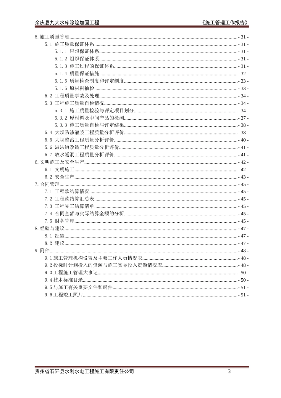 竣工验收资料工程施工管理工作报告_第3页