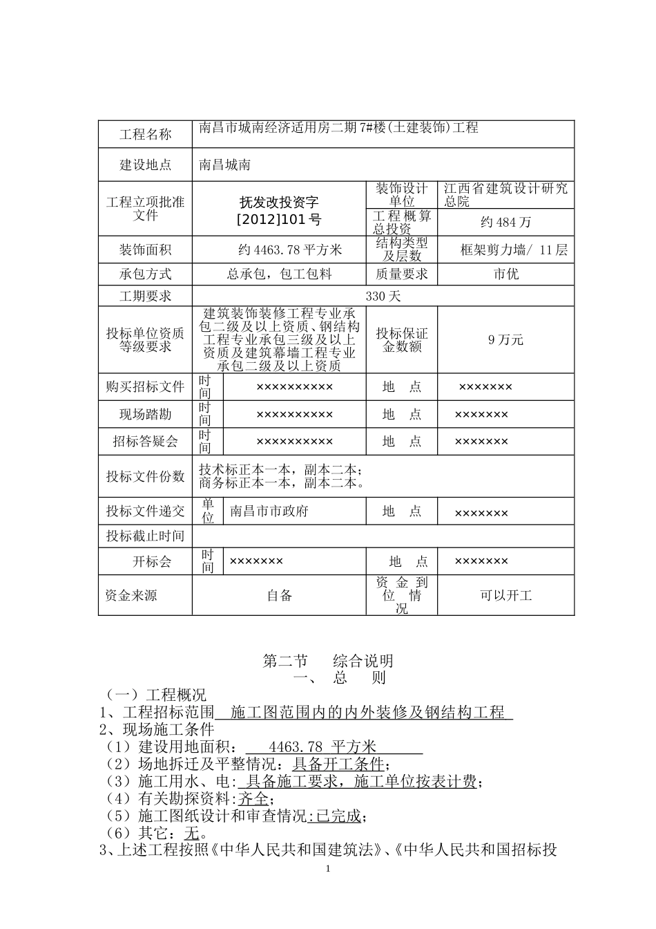 江西省南昌市城南经济适用房7#招标文件_第2页