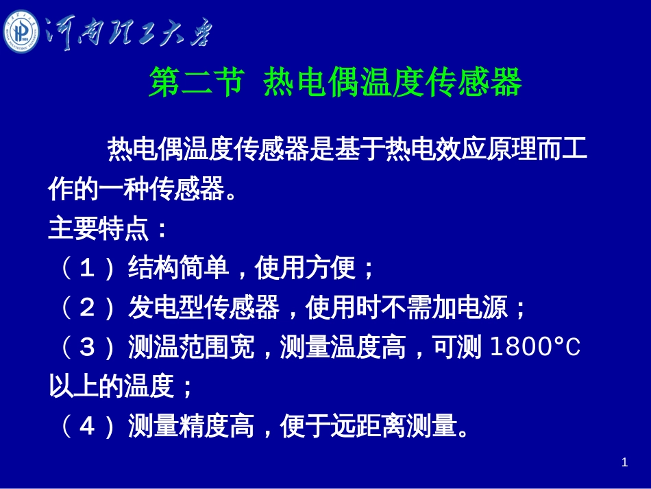 第十一章 热电式传感器河南理工大学_第1页