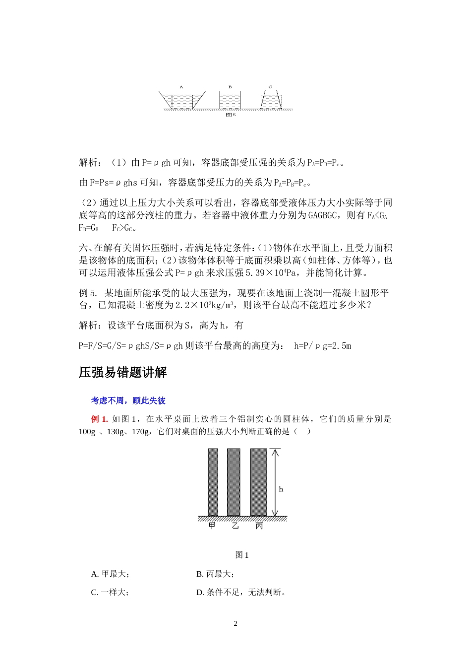 固体压强和液体压强讲解经典压强易错题_第2页