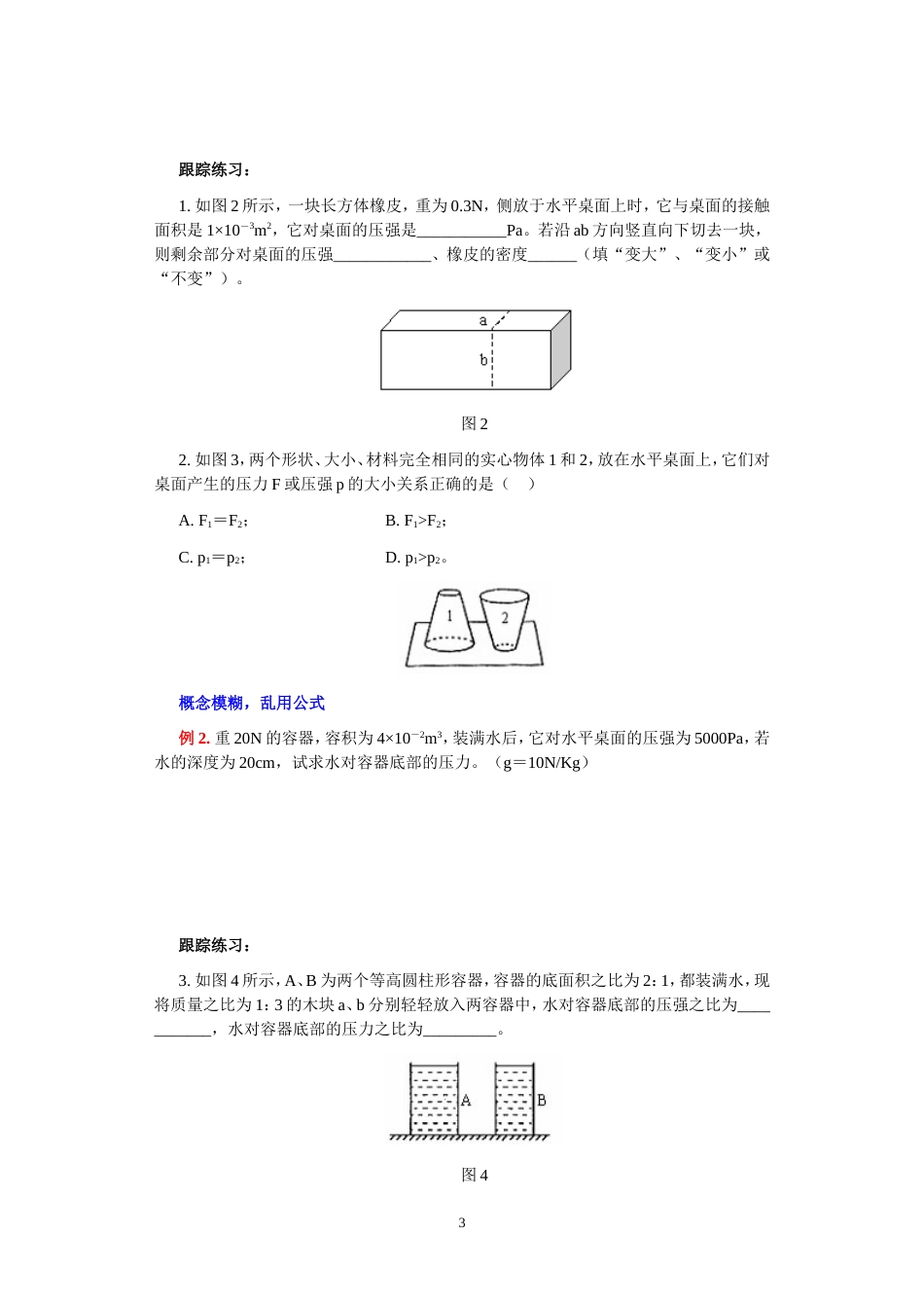 固体压强和液体压强讲解经典压强易错题_第3页