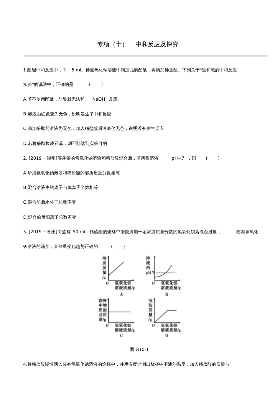 2020中考化学复习方案专项10中和反应及探究试题_第1页