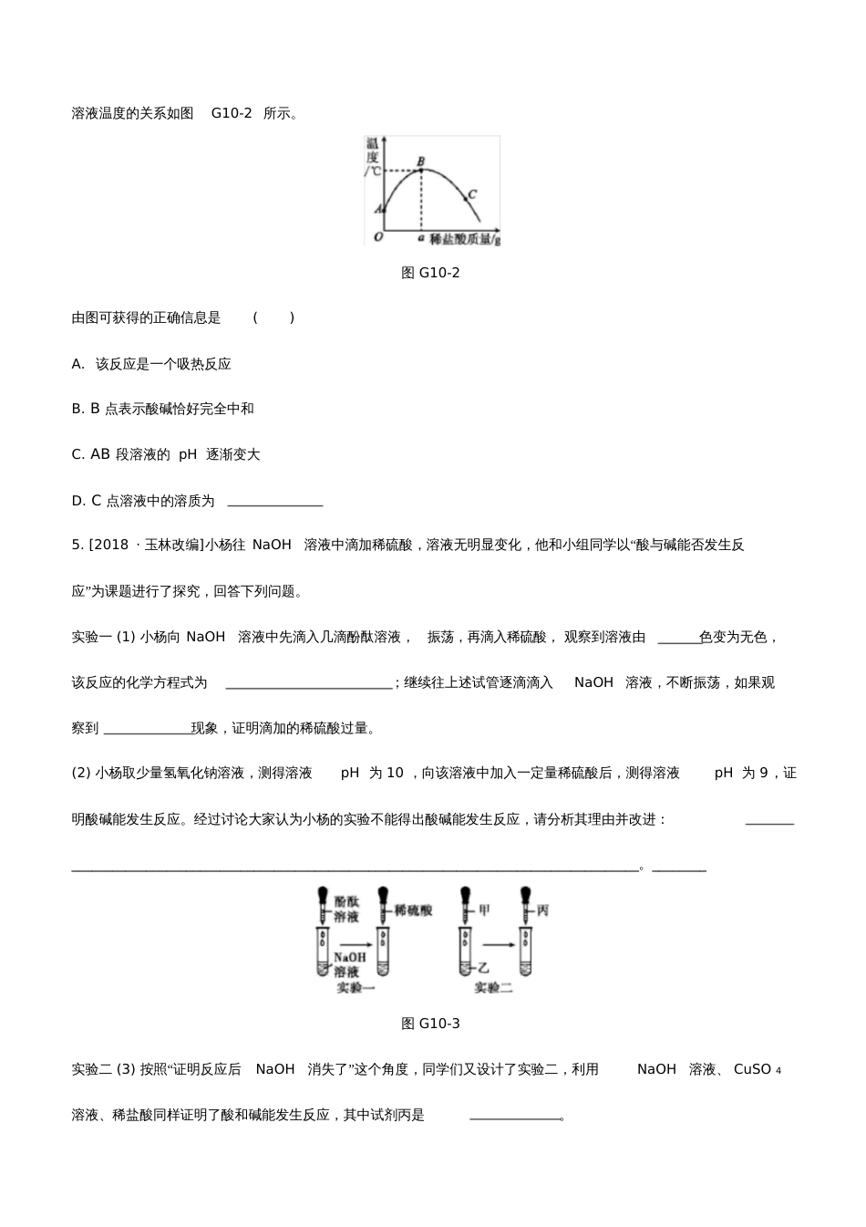 2020中考化学复习方案专项10中和反应及探究试题_第2页