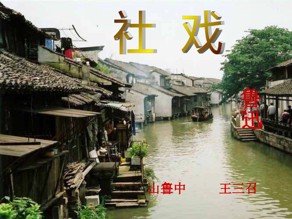 《社戏》ppt课件[共58页]_第2页