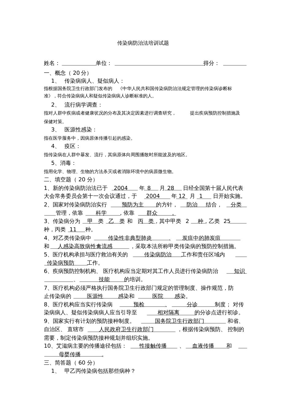 传染病防治法试题带答案[][共12页]_第1页