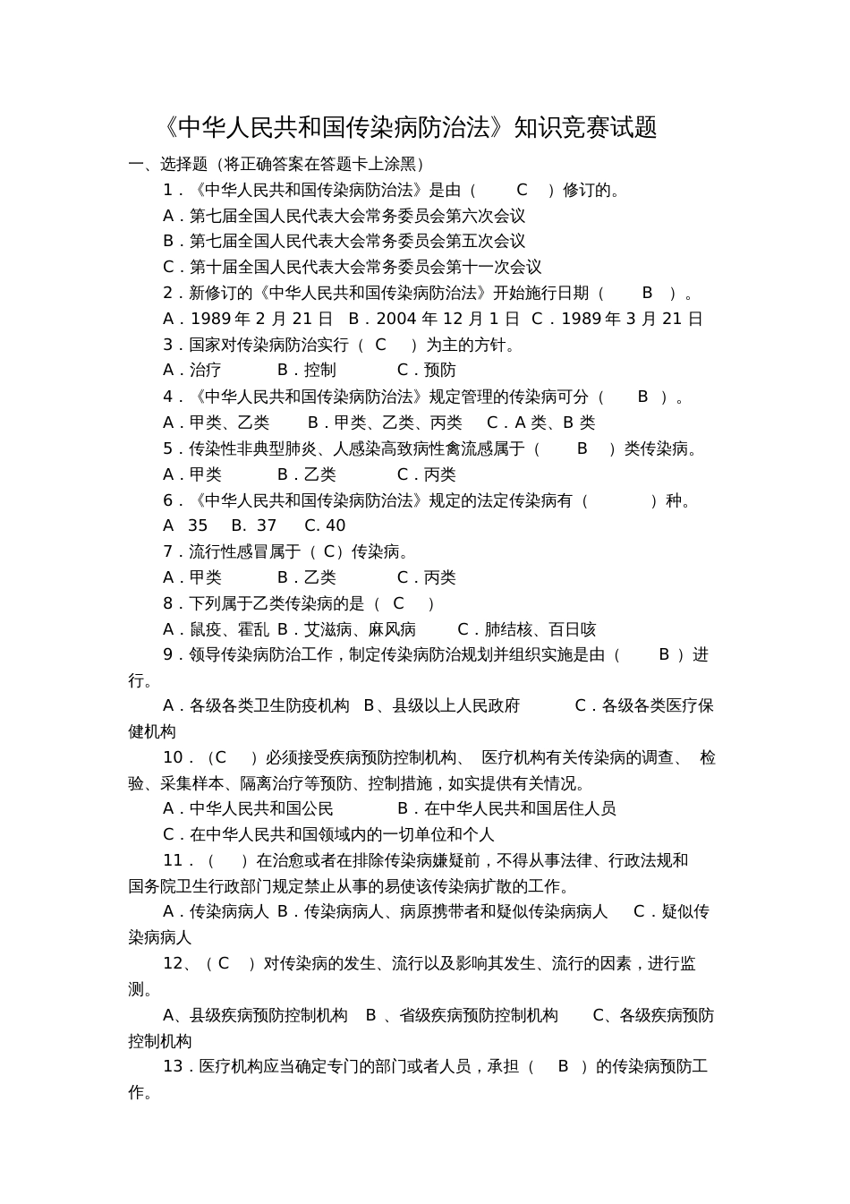 传染病防治法试题带答案[][共12页]_第3页