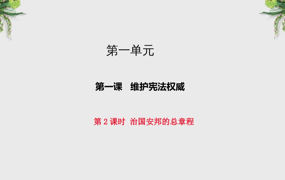 人教版八年级下册道德与法治全册课件2019最新版_第1页