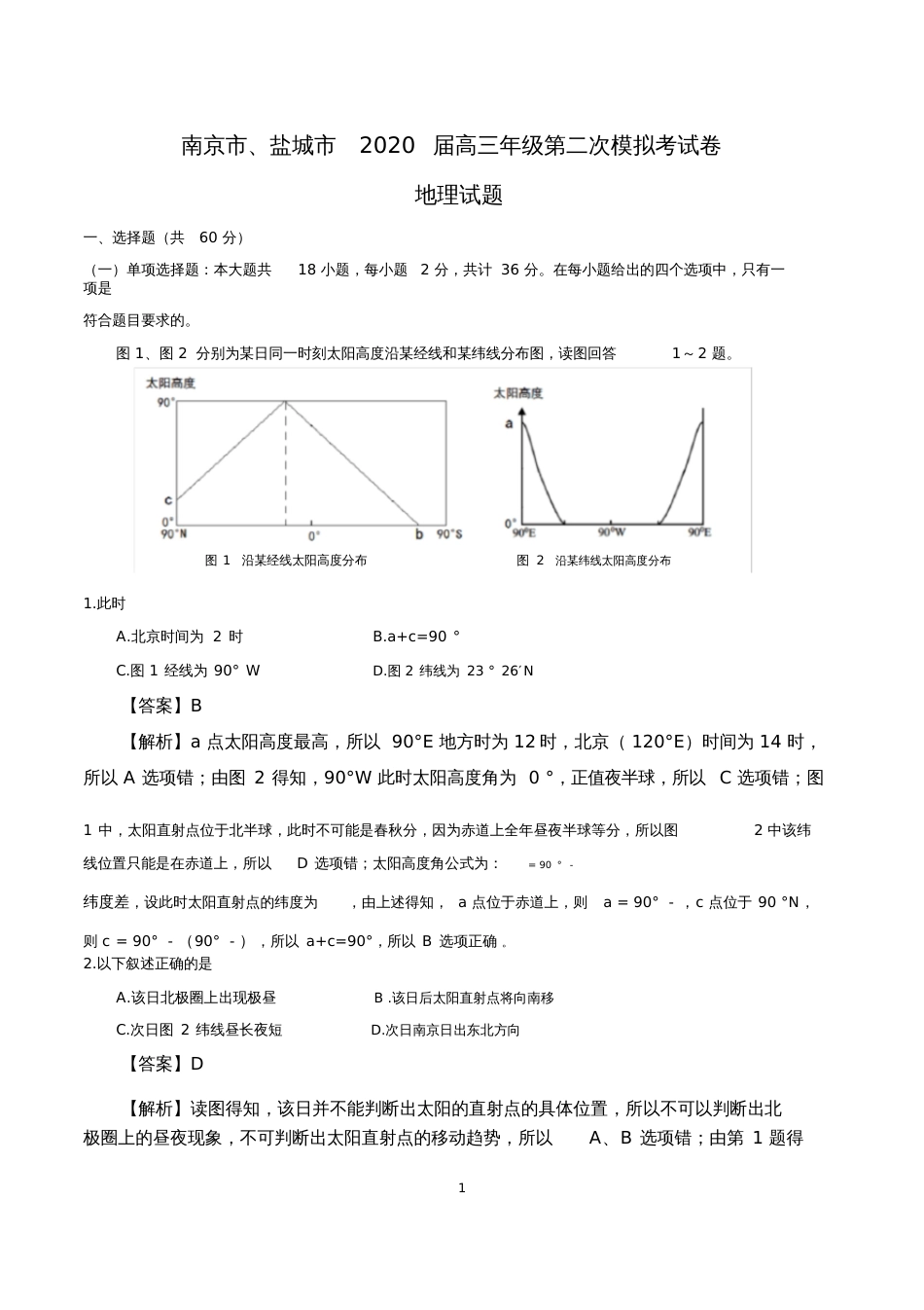 江苏省南京市、盐城市2020届高三年级第二次模拟考试地理试题试卷答案解析_第1页