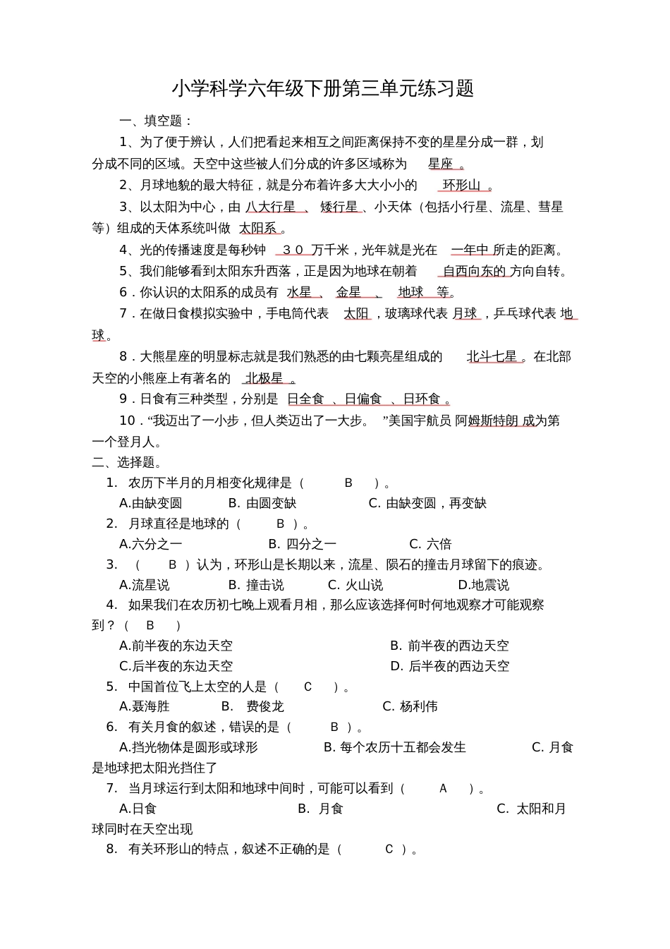 答案小学科学六年级下册第三单元练习题_第1页