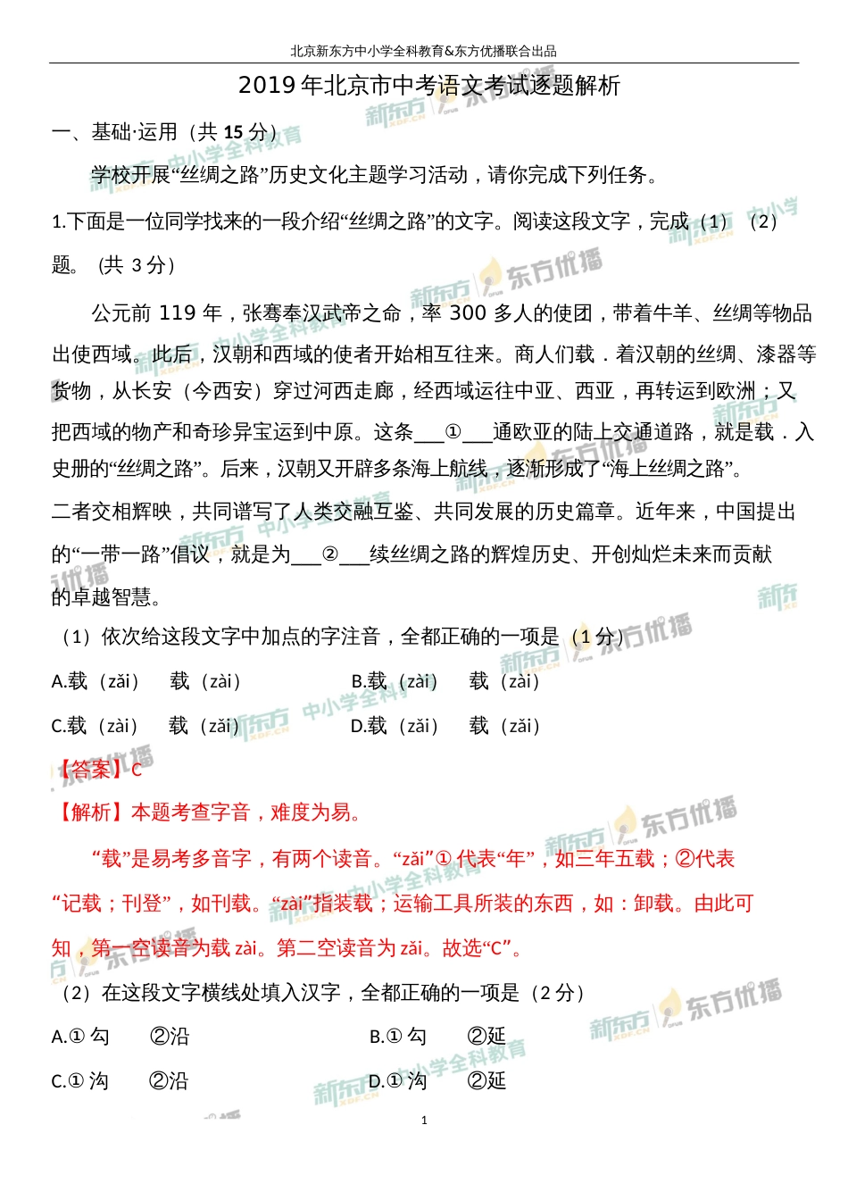 北京市中考语文考试逐题解析_第1页
