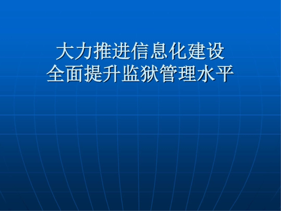 大力推进信息化建设全面提升监狱管理水平_第1页