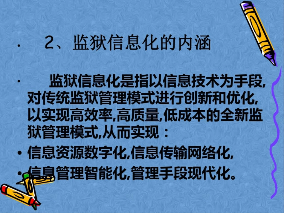 大力推进信息化建设全面提升监狱管理水平_第3页