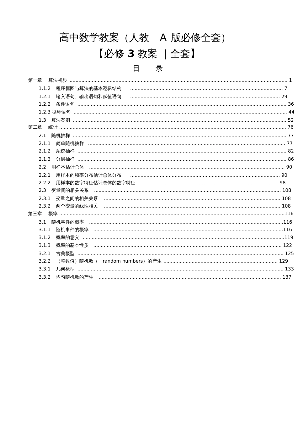 人教版高中数学必修3全套教案_9529_第1页