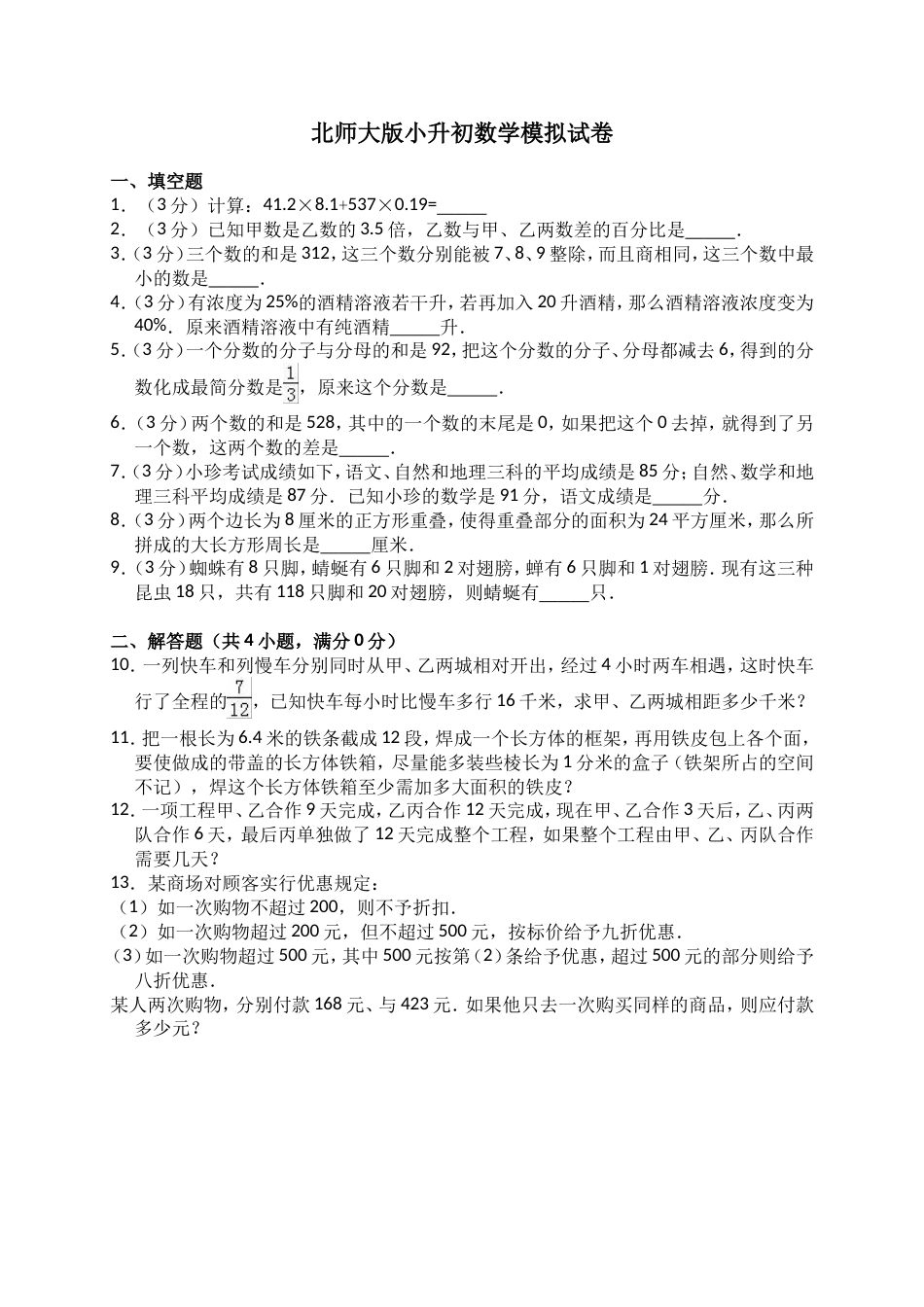 六年级数学下册试题：小升初数学模拟试卷北师大版含答案_第1页