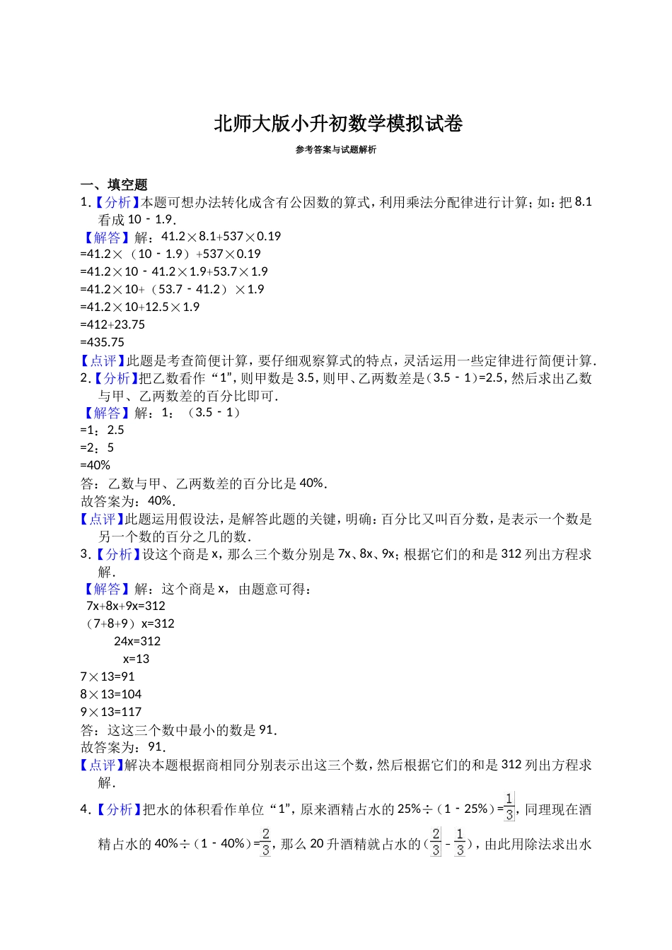 六年级数学下册试题：小升初数学模拟试卷北师大版含答案_第2页