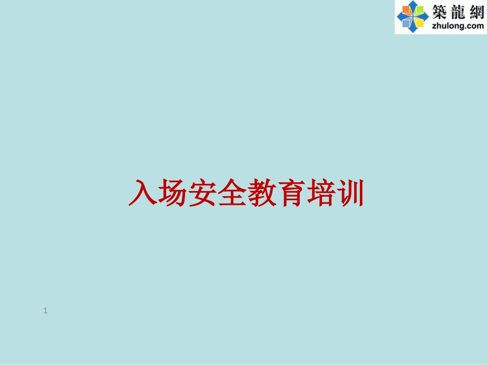 建筑工程新员工入职安全教育培训讲义166页 图文解析_第1页