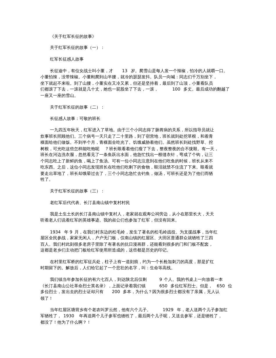 关于红军长征的故事10个完整版_第1页