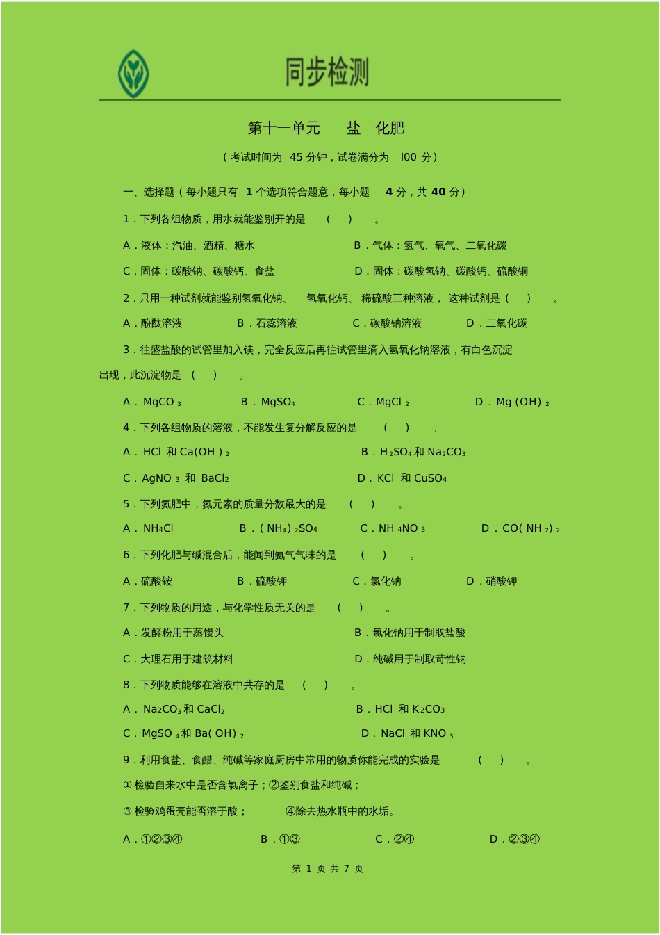 人教版九年级化学下册第十一单元测试题附答案详解[共7页]_第1页