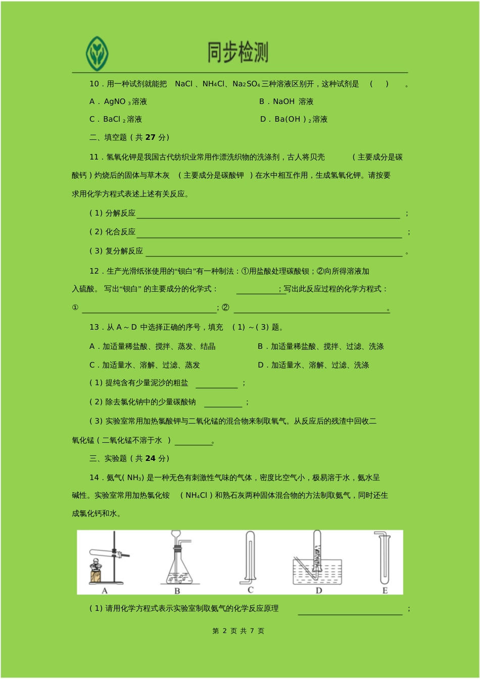 人教版九年级化学下册第十一单元测试题附答案详解[共7页]_第2页