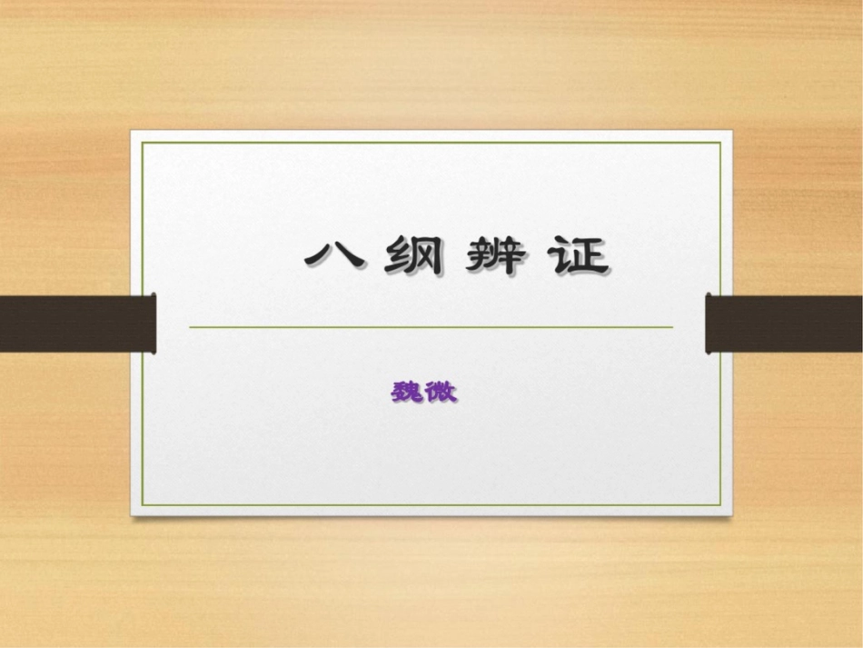 《八纲辨证》ppt课件_第1页