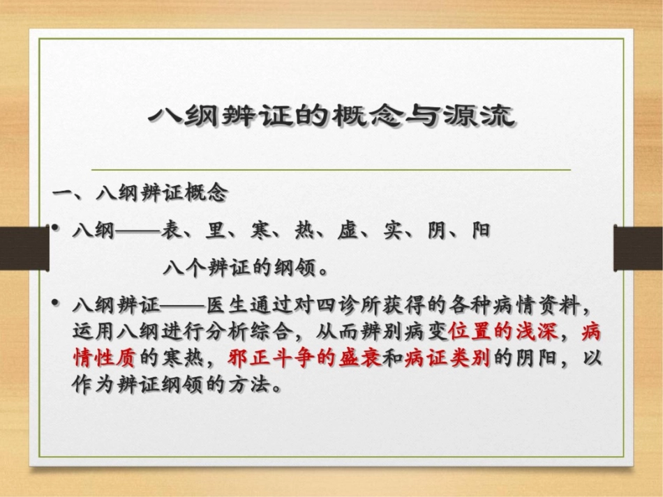 《八纲辨证》ppt课件_第2页