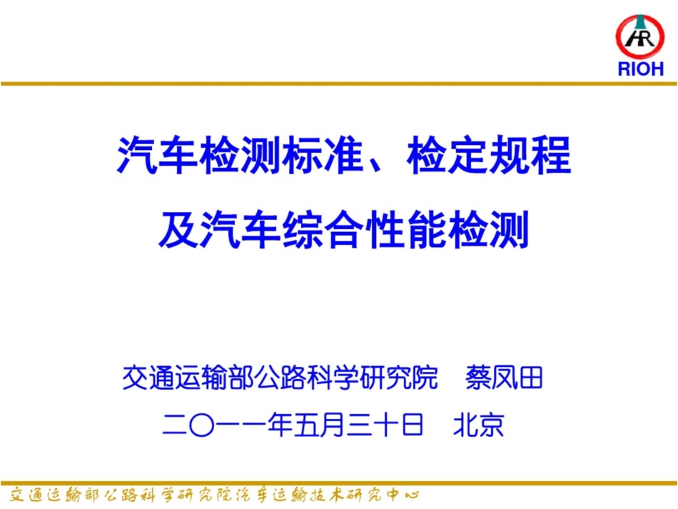 汽车检测标准检定规程及汽车综合性能检测_第1页