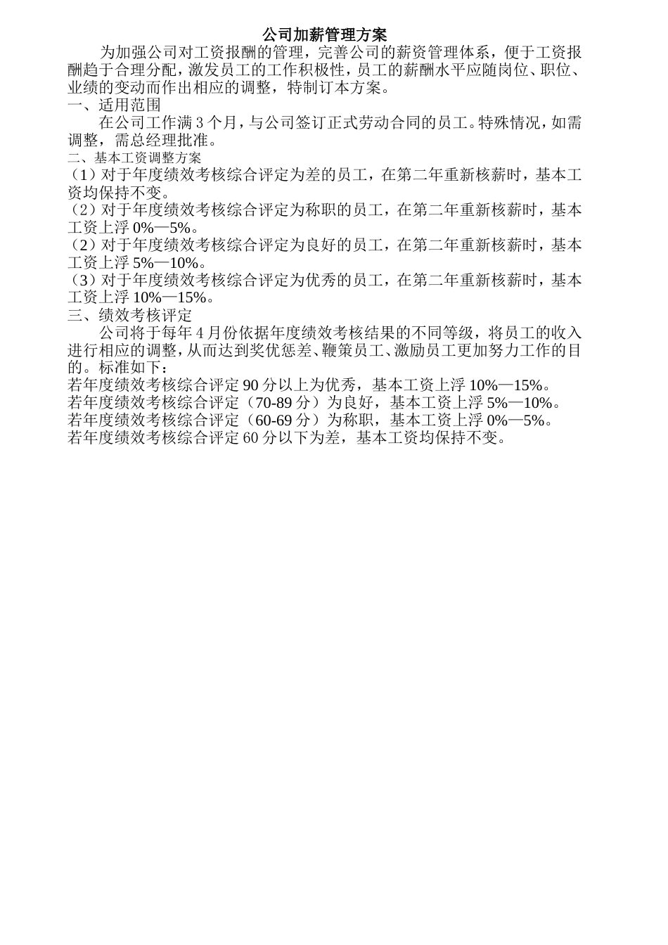公司加薪管理方案[共5页]_第1页