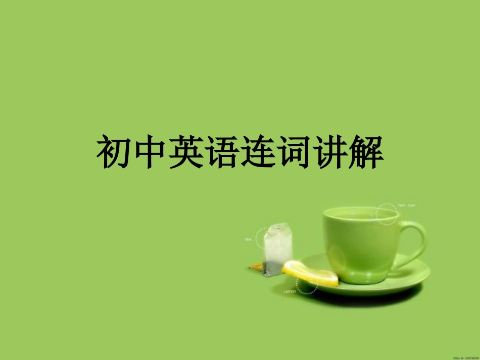 初中英语连词课件_第1页