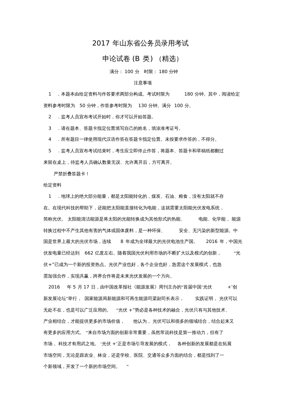 2017山东省考申论真题B[共7页]_第1页