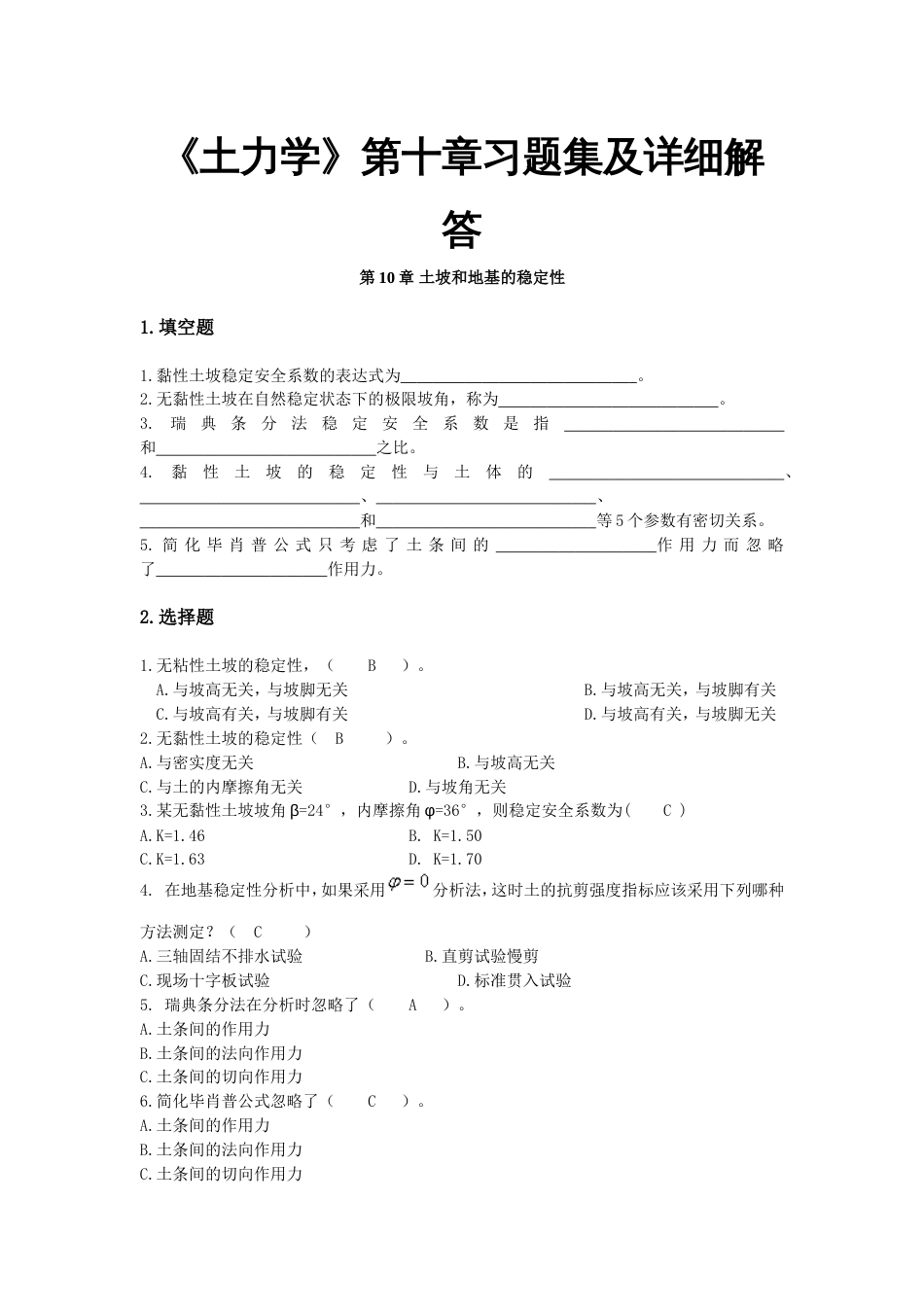 《土力学》第十章习题集及详细解答[共10页]_第1页