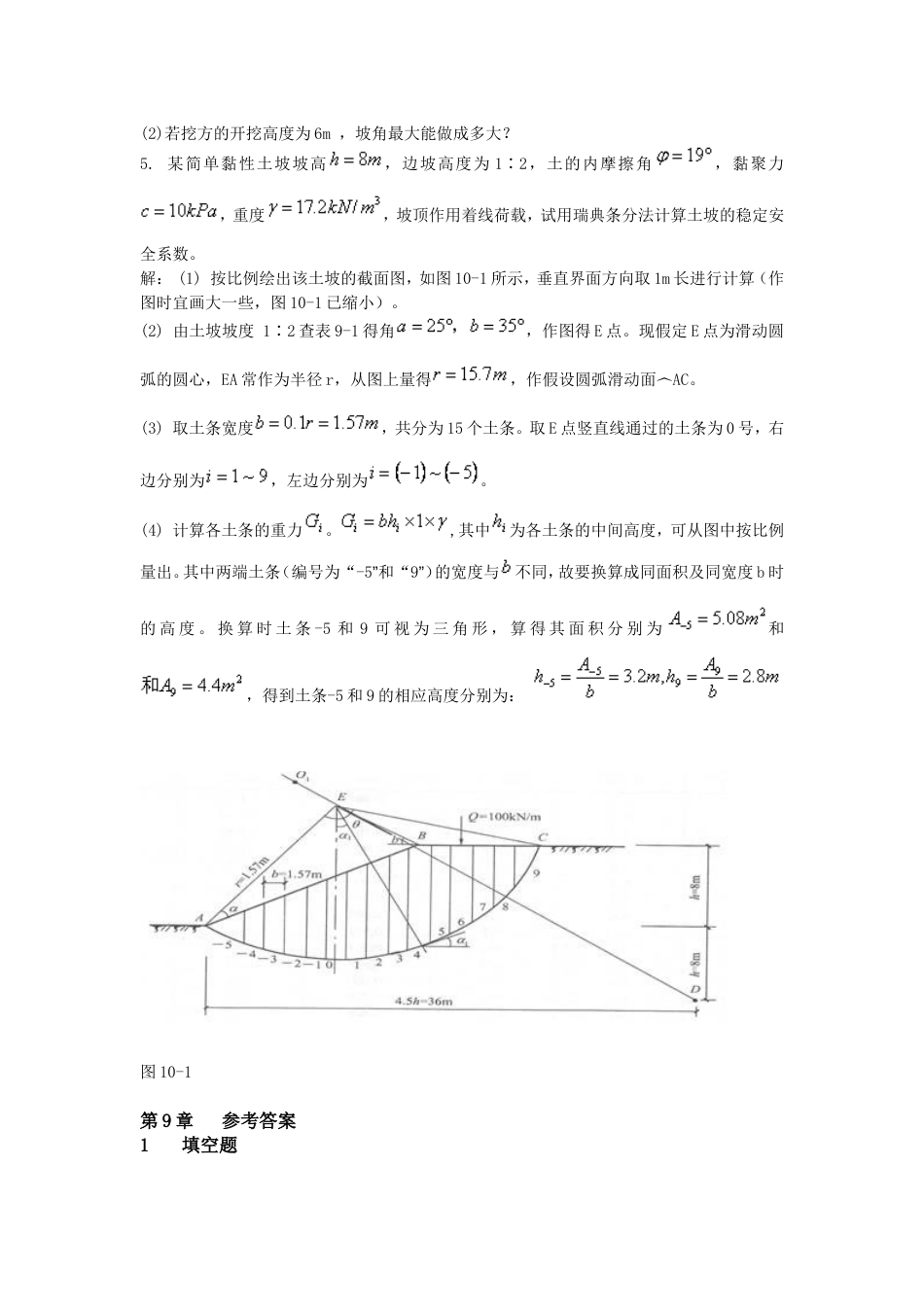 《土力学》第十章习题集及详细解答[共10页]_第3页