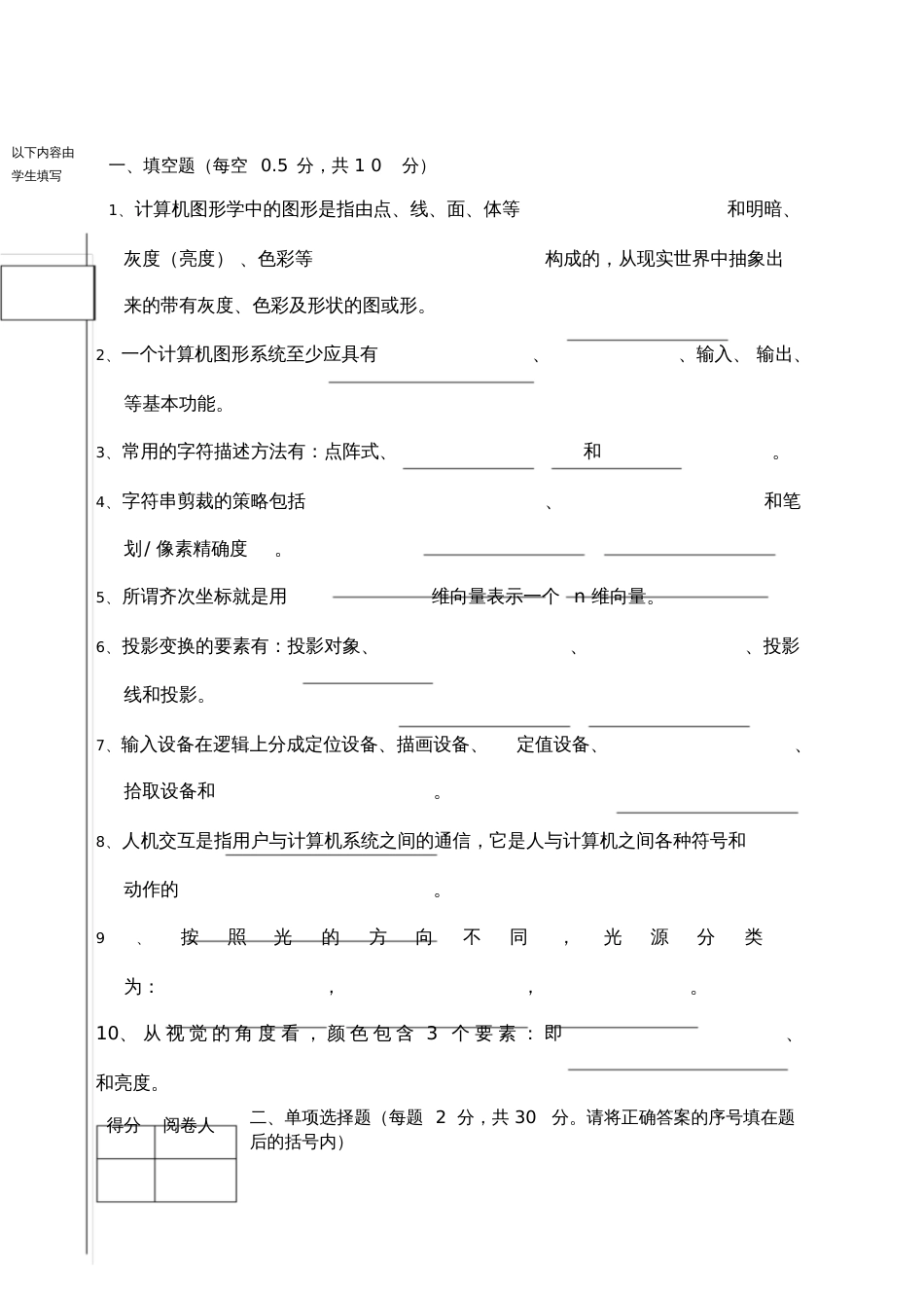 《计算机图形学》试卷及答案[共8页]_第1页