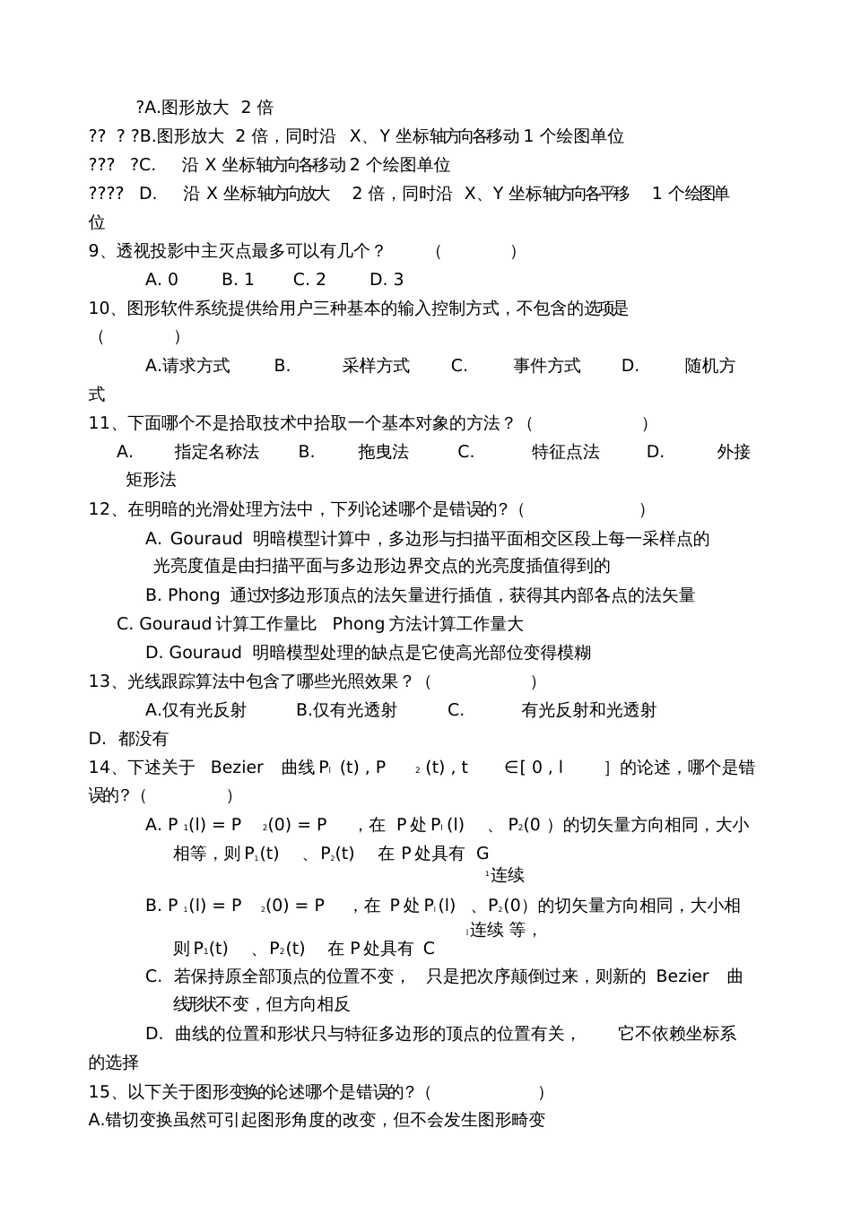 《计算机图形学》试卷及答案[共8页]_第3页