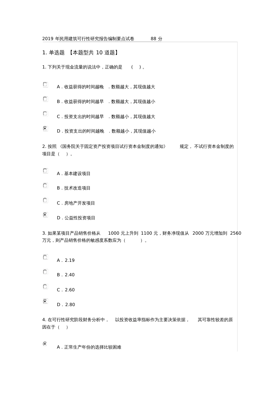 民用建筑可行性研究报告编制要点试卷_第1页