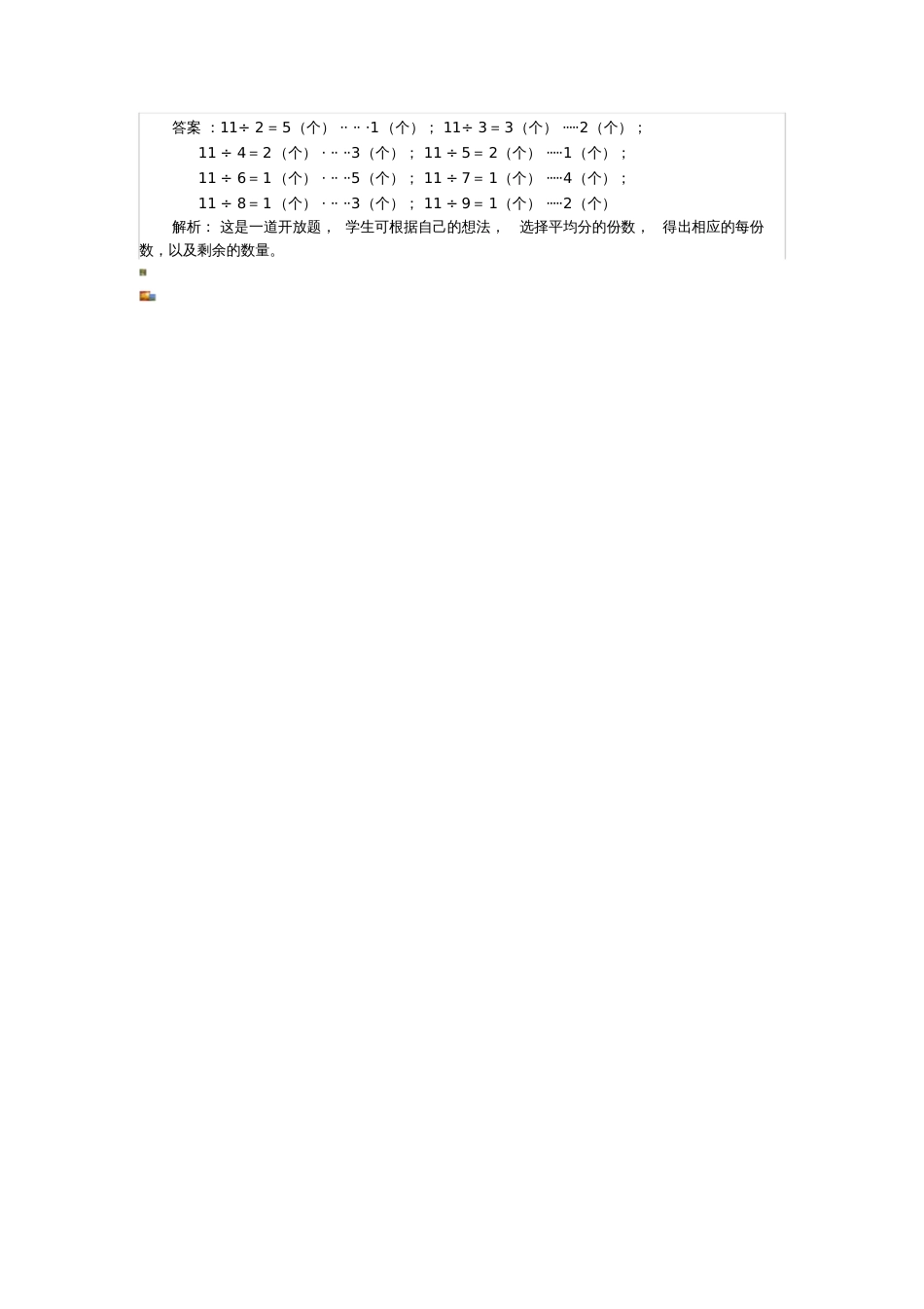 二年级有余数的除法练习题及解析_第3页