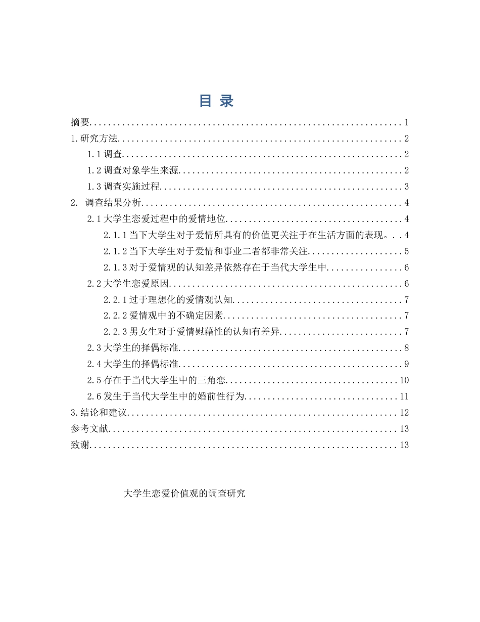 大学生恋爱价值观的调查研究_第1页