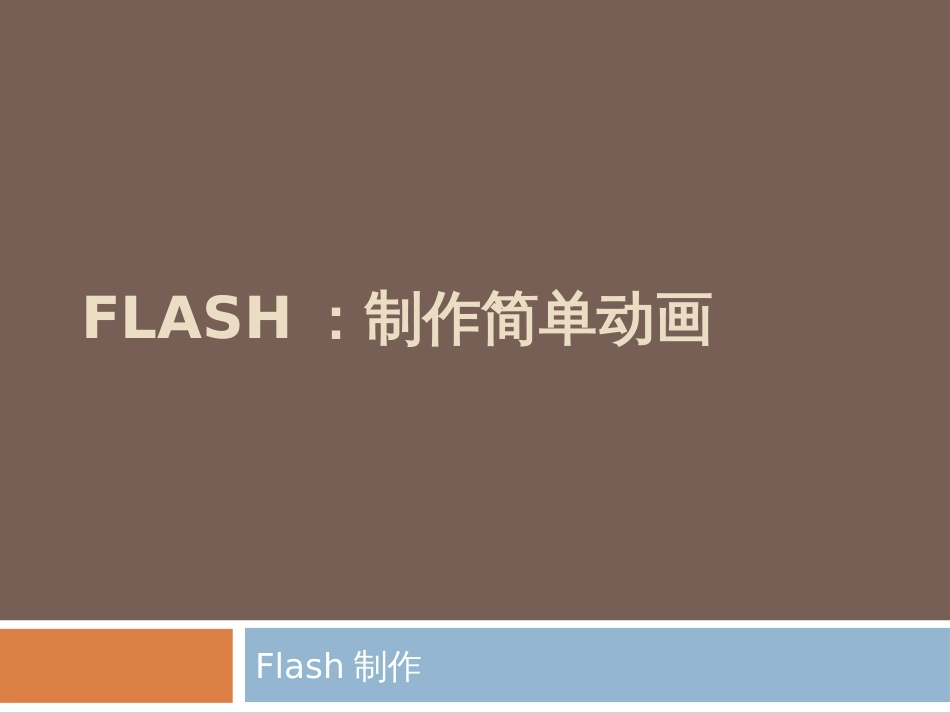 FLASH制作简单动画[共30页]_第1页