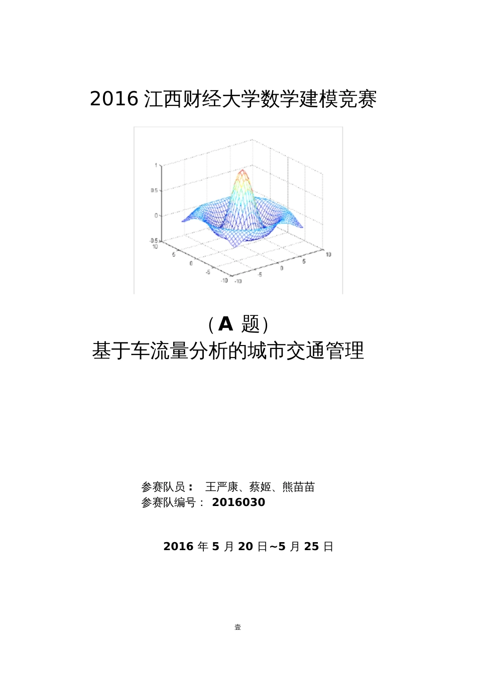 2002高教社杯全国大学生数学建模竞赛题目[共20页]_第1页