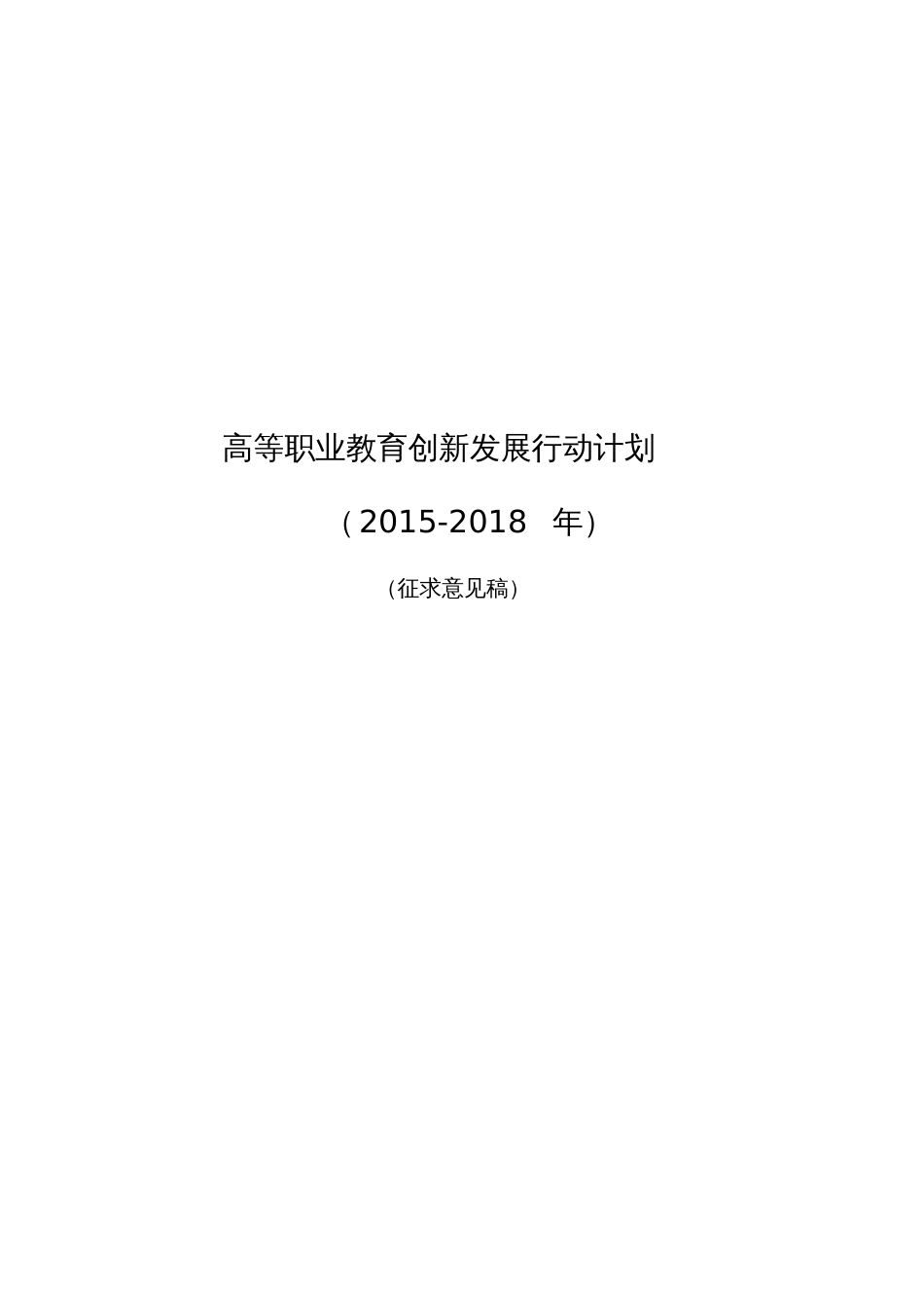 《高等职业教育创新发展行动计划2015》征求意见稿_第1页