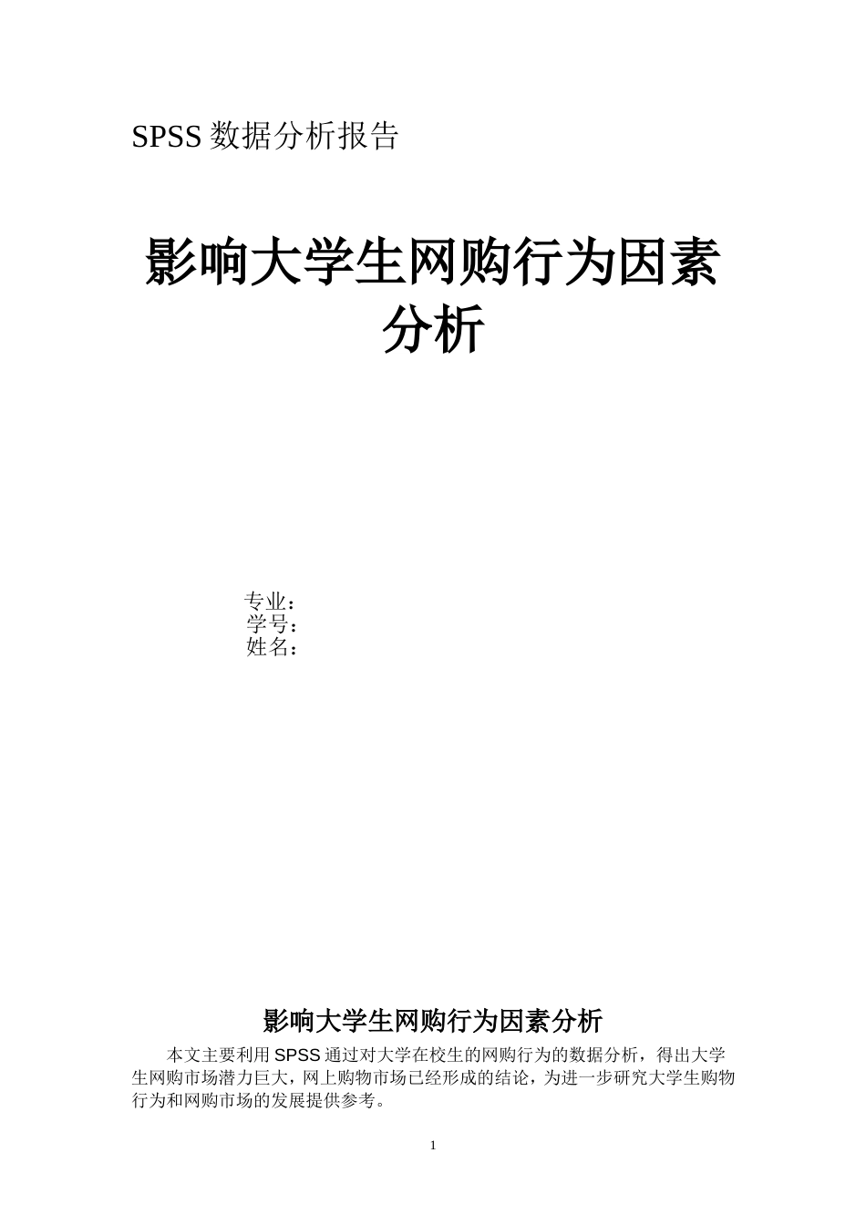 SPSS数据分析报告最终版[共12页]_第1页