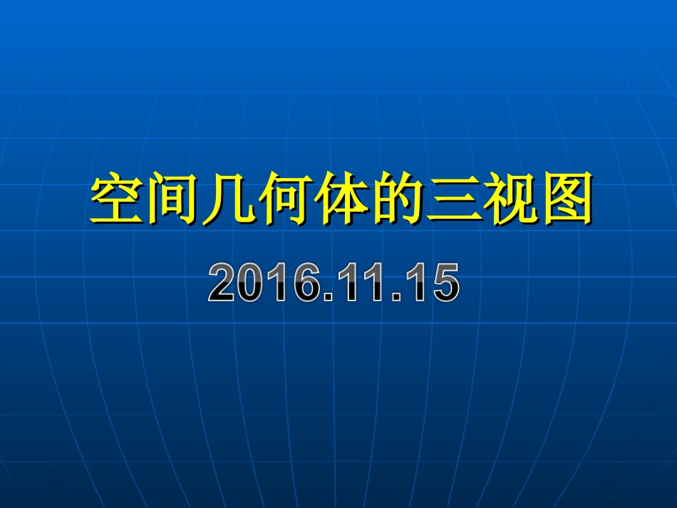 公开课用三视图课件有动画演示[共32页]_第1页