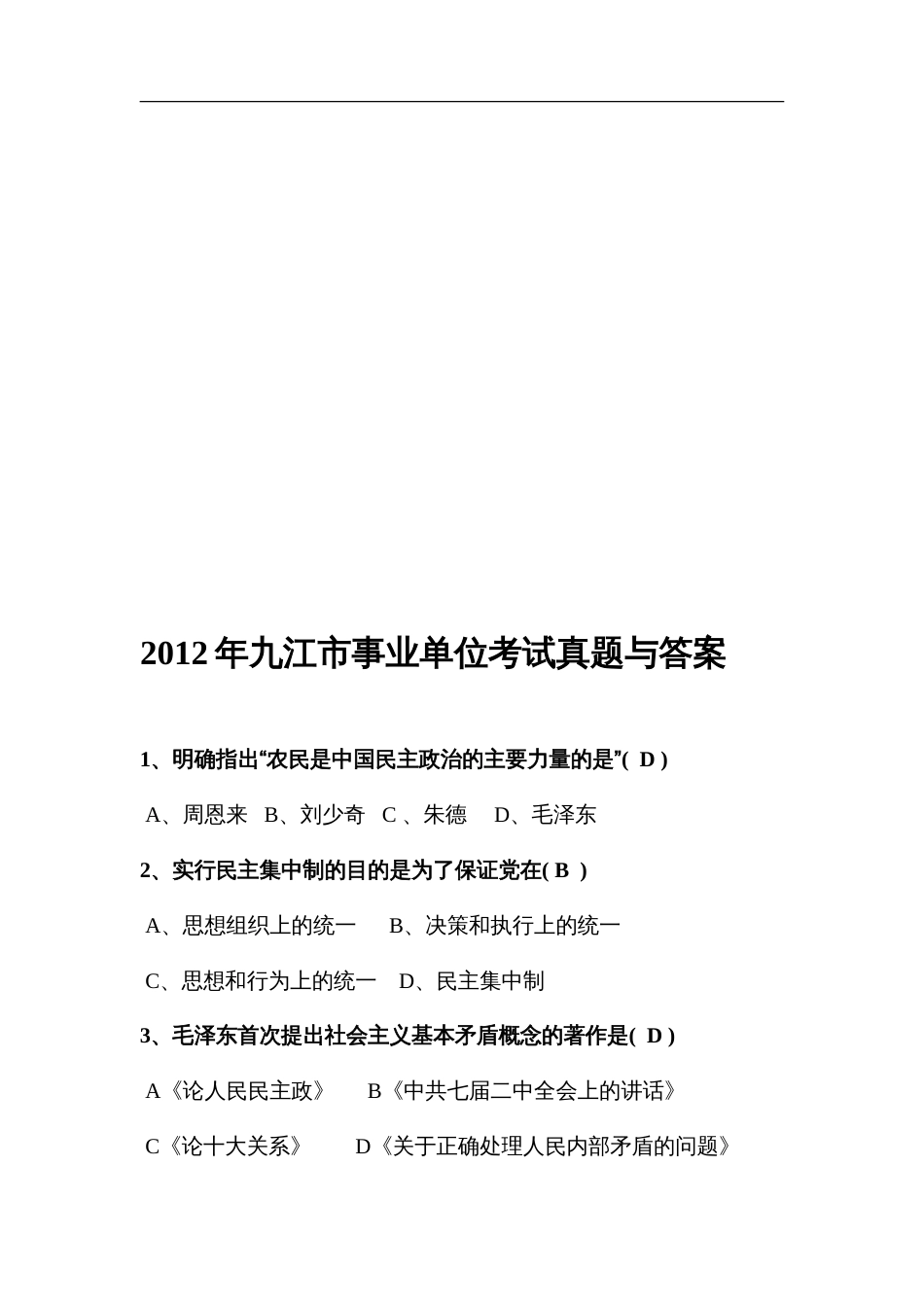 九江市事业单位考试真题与答案[共18页]_第1页