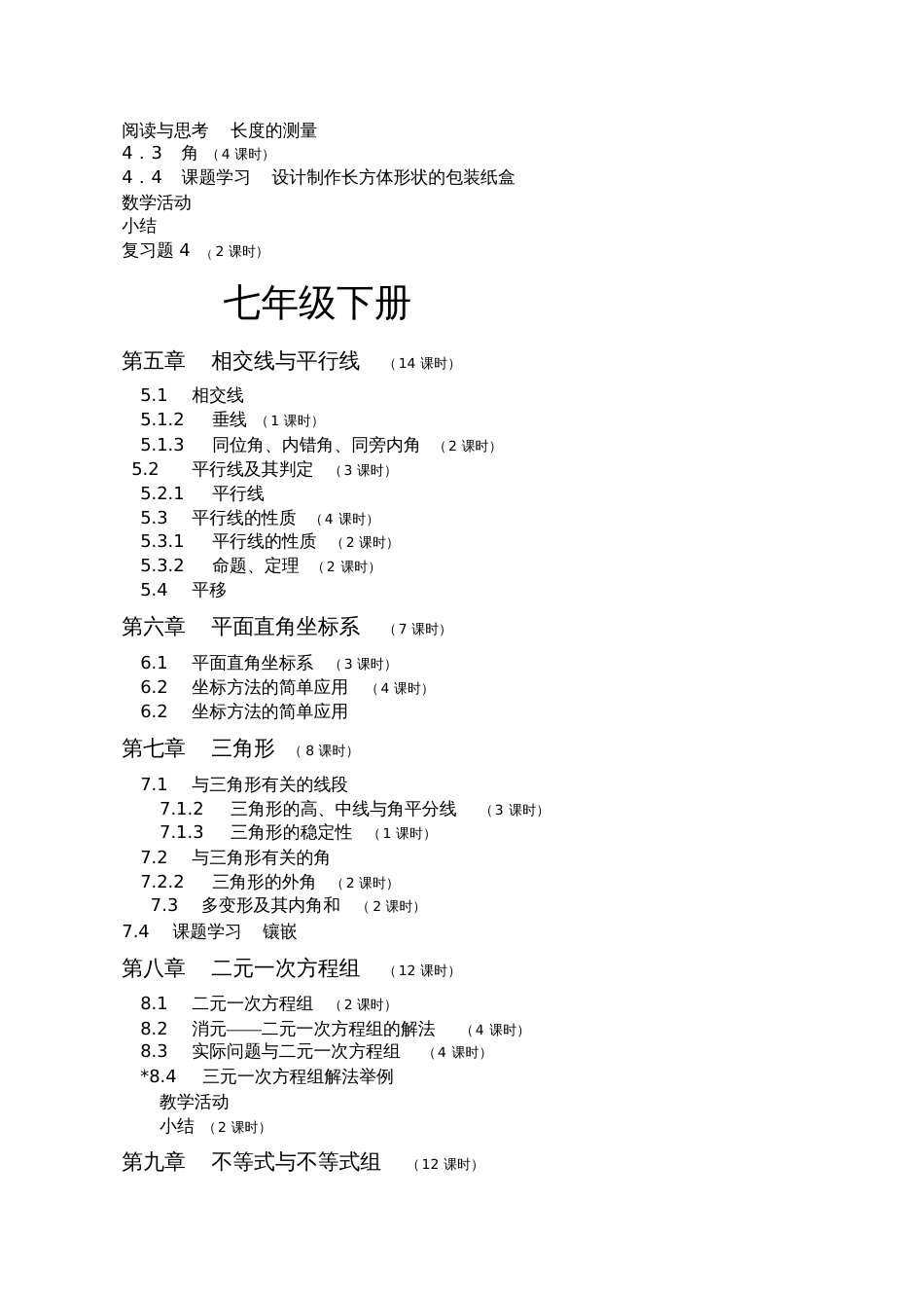 关于人教版高年级初中中学数学课时安排_第2页