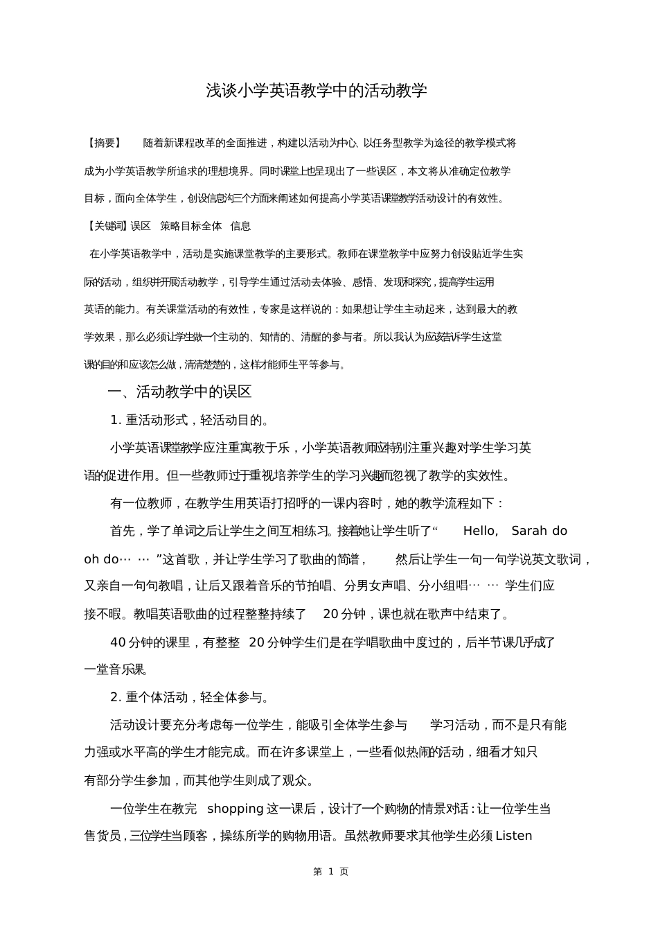 浅谈小学英语教学中的活动教学[共4页]_第1页
