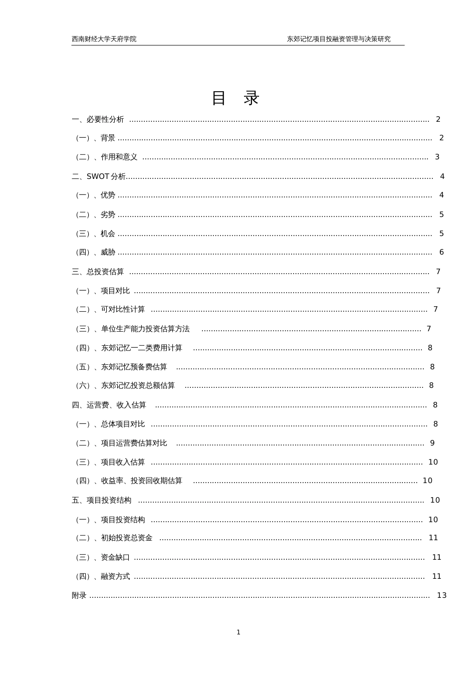 东郊记忆项目投资分析课件资料[共14页]_第2页